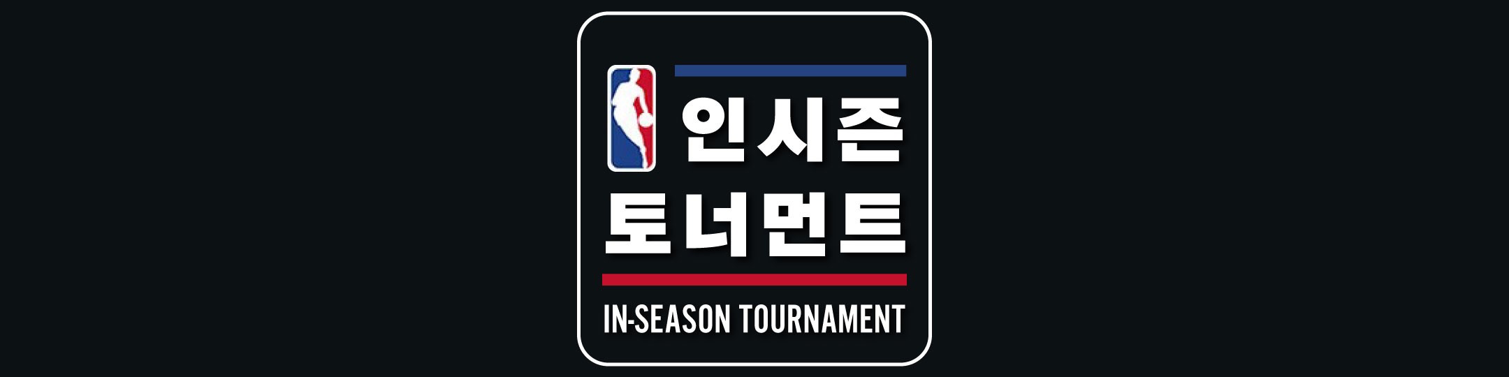 NBA 정규 시즌의 새로운 재미 인시즌 토너먼트란? -cboard