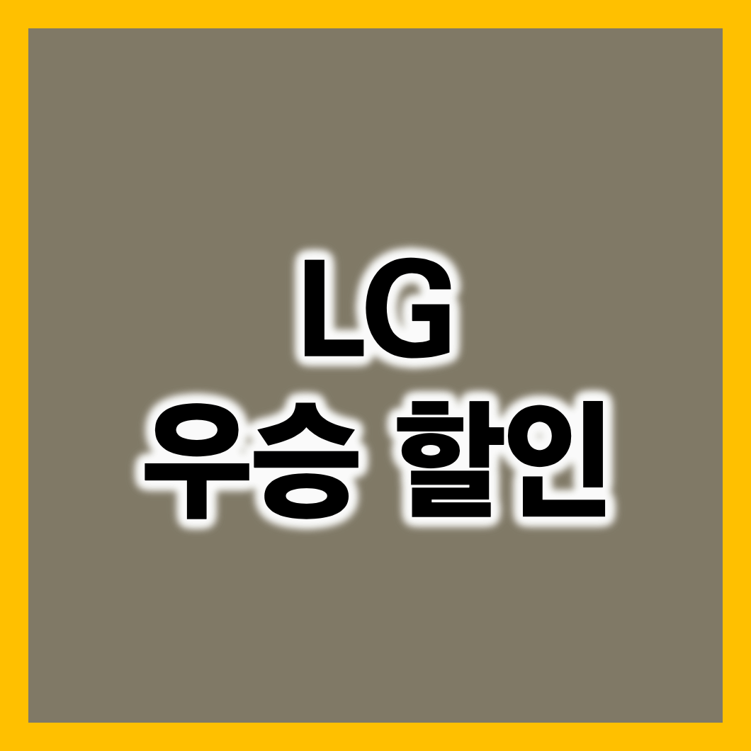엘지 우승 할인 | 29년만에 한국시리즈 우승 LG 트윈스 -cboard