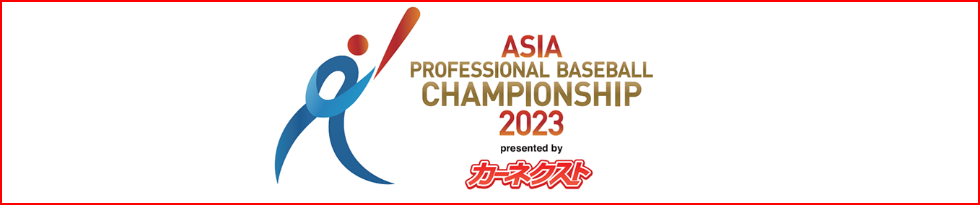 아시아프로야구 챔피언십 일정 중계방송 -cboard