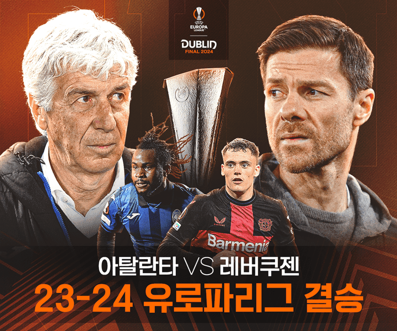 아탈란타 레버쿠젠 23-24 유로파 리그 결승 중계 무료 보기 -cboard