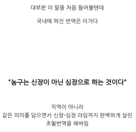 A급 명언을 한국어로 초월번역해 SSS급 명언이 된 사례.txt -cboard