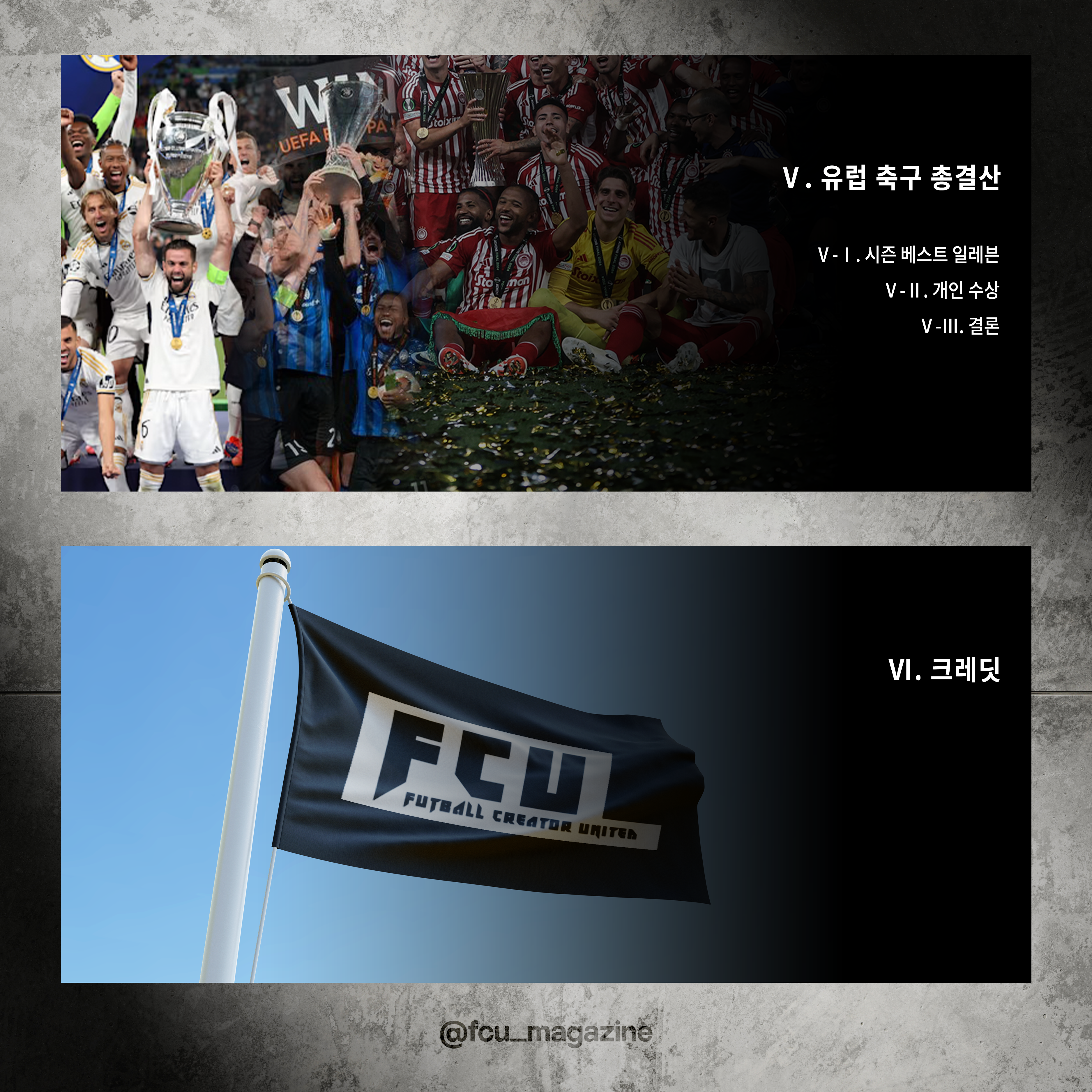 FCU Magazine 6월 1주차 - 4대 리그 및 유럽 클럽 축구 통합 총결산 -cboard