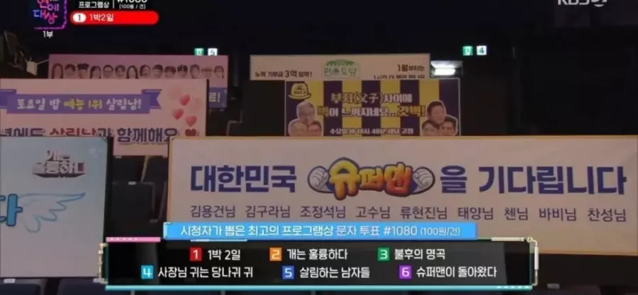 KBS 연예대상 슈돌 현수막(feat. 대한민국 슈퍼맨을 기다립니다) -cboard