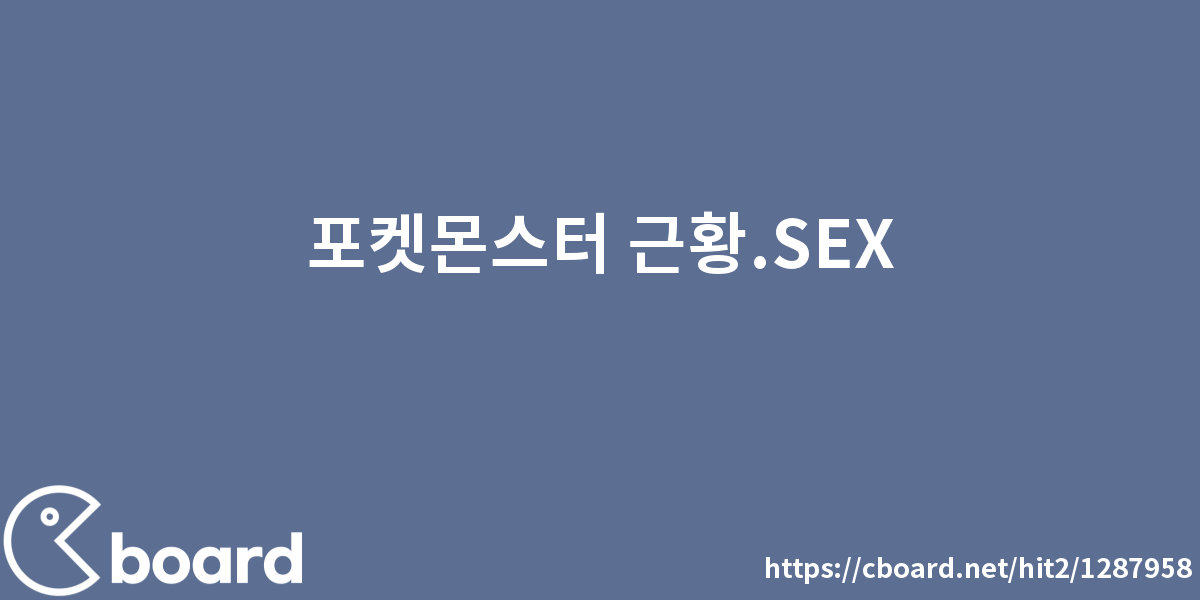 포켓몬스터 근황 Sex 일반 유머 시보드