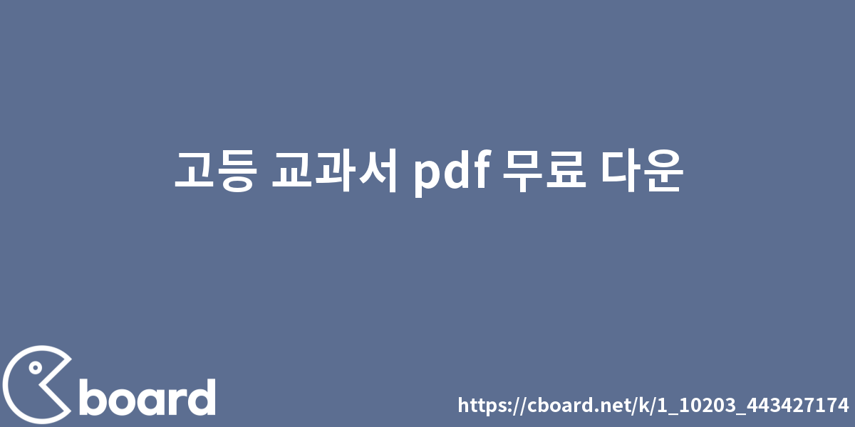 고등 교과서 Pdf 무료 다운