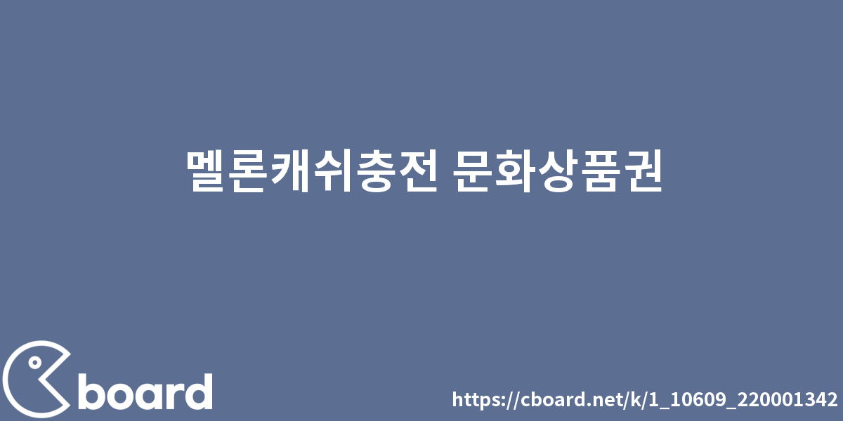 멜론캐쉬충전 문화상품권