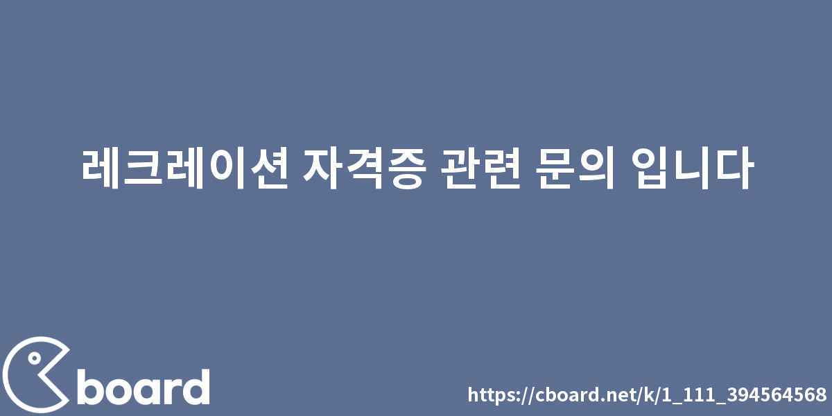 레크레이션 자격증 관련 문의 입니다