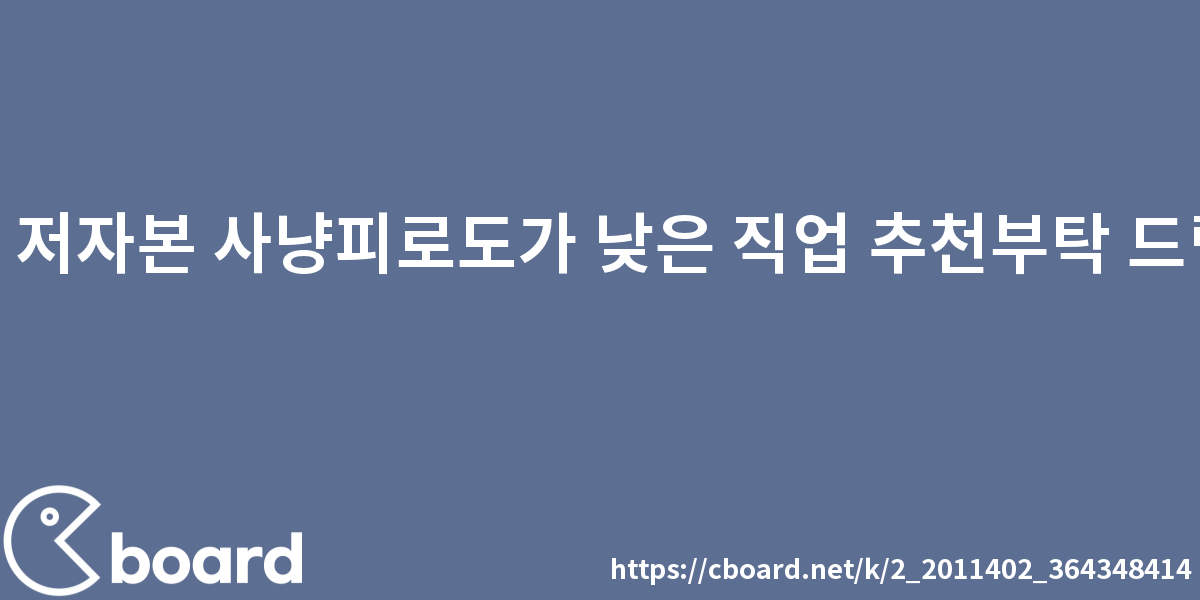 메이플 저자본 사냥피로도가 낮은 직업 추천부탁 드립니다.