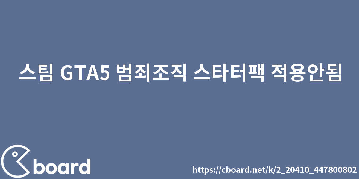 GTA 온라인: 범죄 조직 스타터 팩 (추가 콘텐츠)