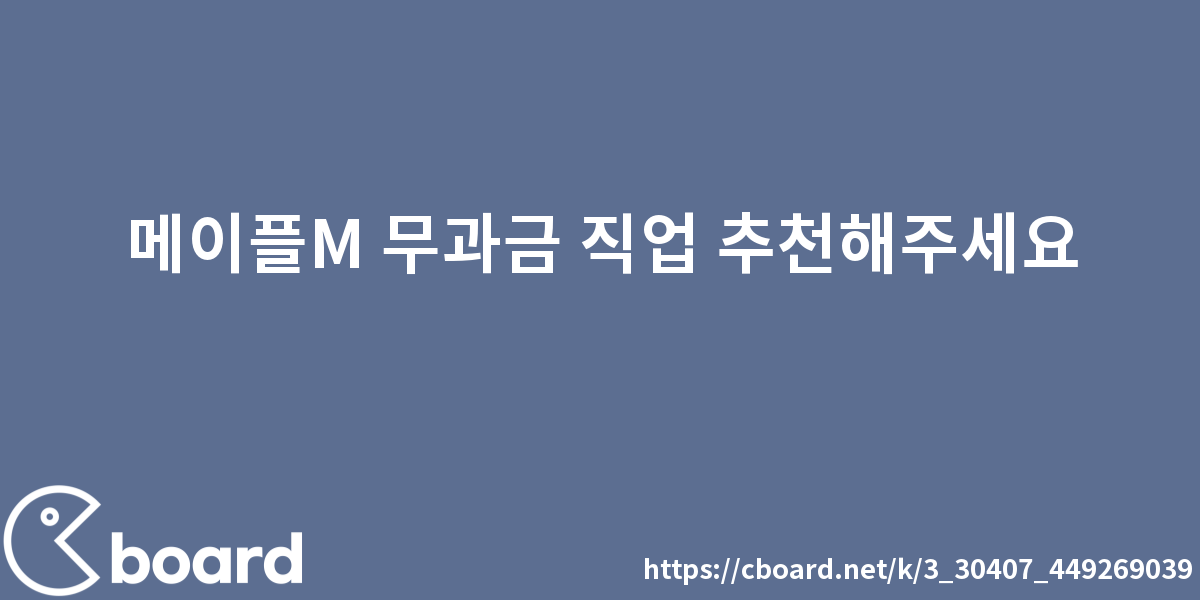 메이플M 무과금 직업 추천해주세요