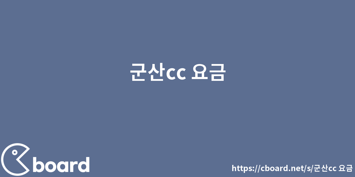 군산Cc 요금 - 시보드