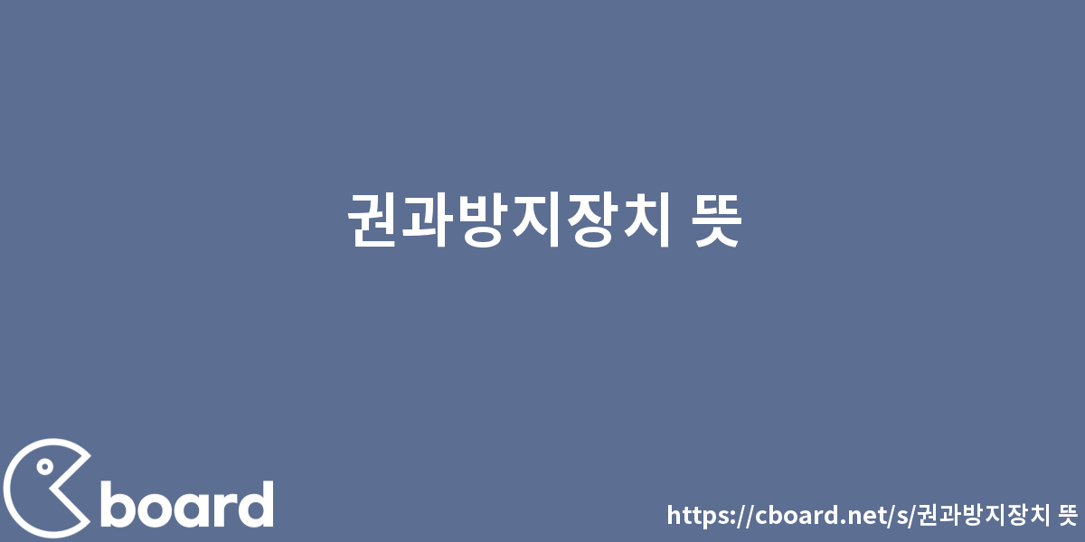 권과방지장치 뜻 - 시보드