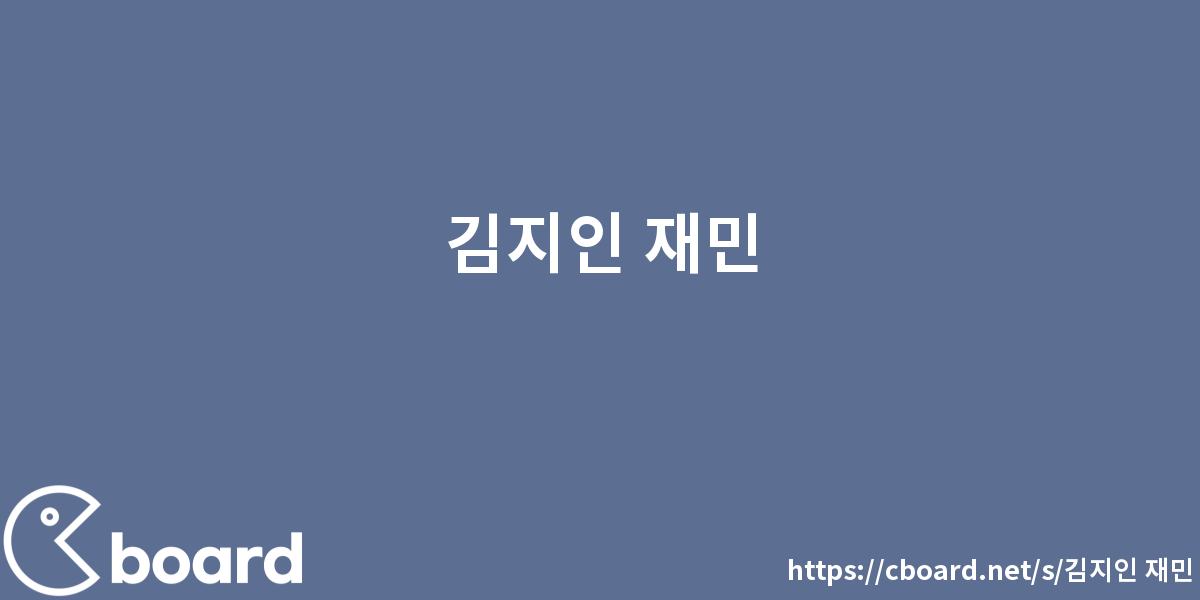 김지인 재민 - 시보드