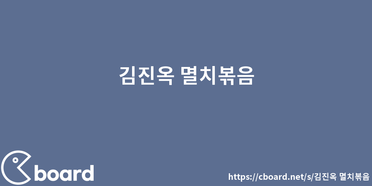 김진옥 멸치볶음 - 시보드