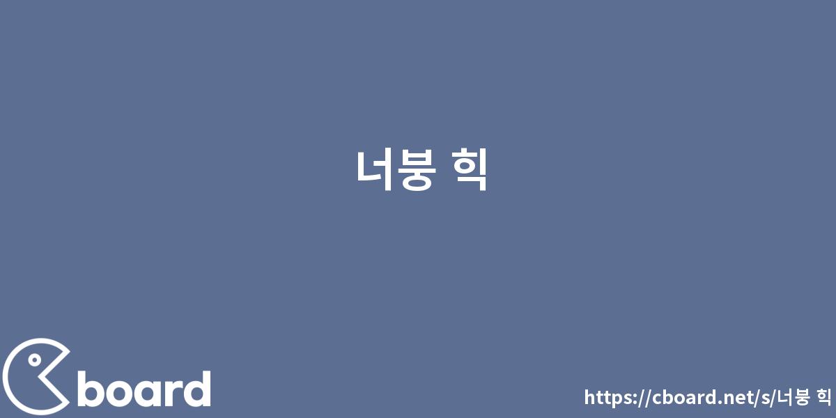 너붕 힉 - 시보드