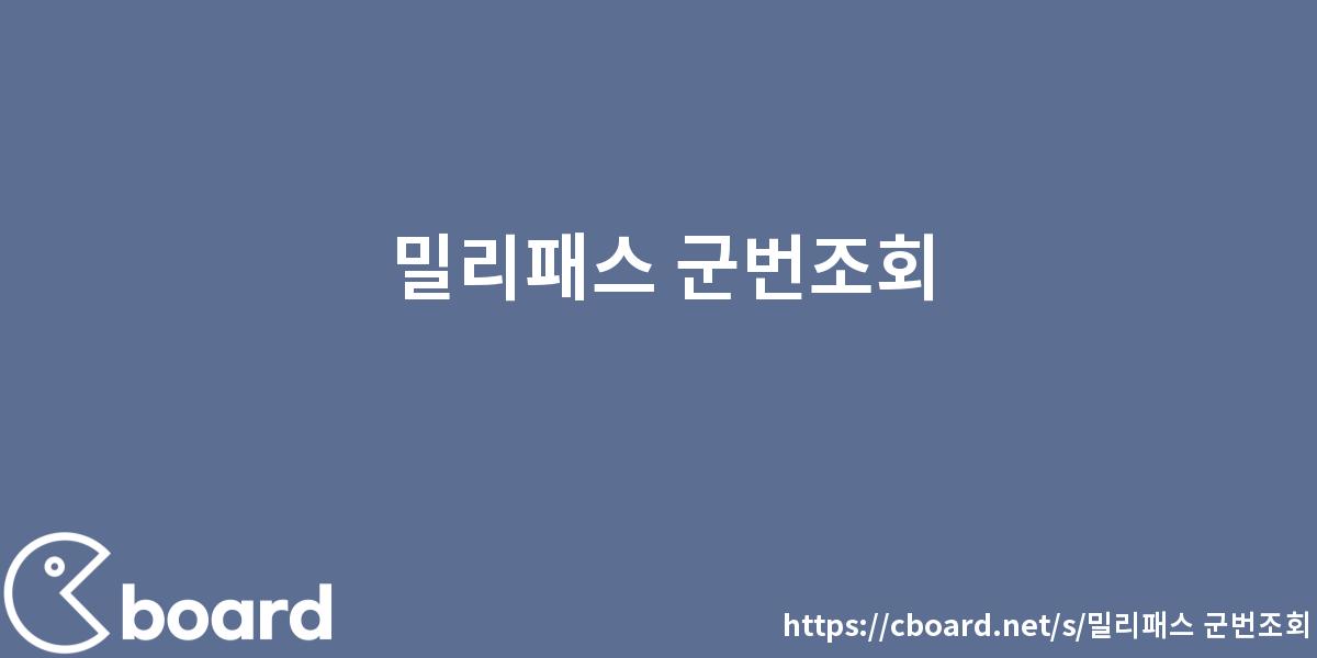 밀리패스 군번조회 - 시보드