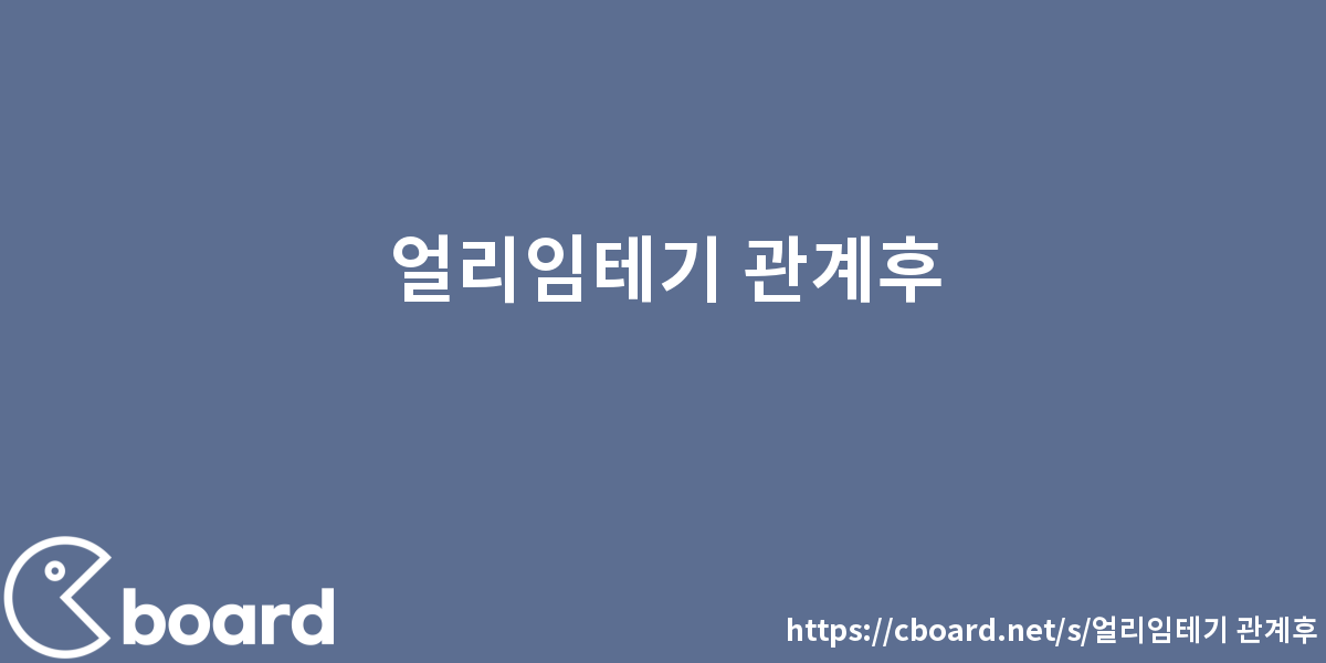 얼리임테기 관계후 - 시보드