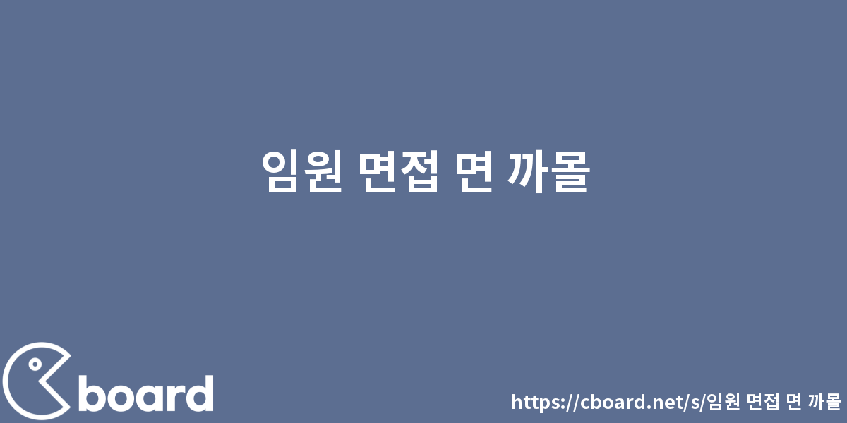 임원 면접 면 까몰 - 시보드